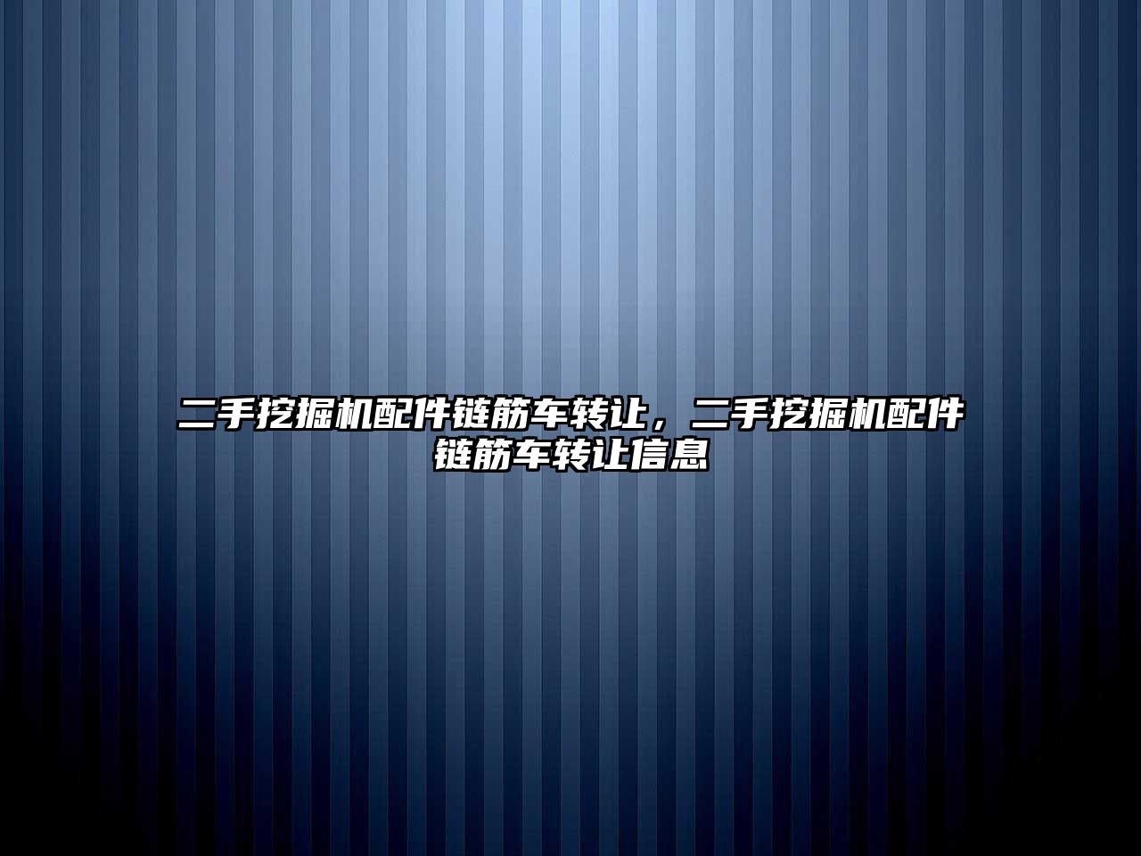 二手挖掘機配件鏈筋車轉讓，二手挖掘機配件鏈筋車轉讓信息