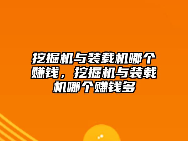 挖掘機與裝載機哪個賺錢，挖掘機與裝載機哪個賺錢多