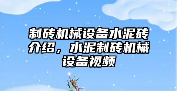 制磚機械設備水泥磚介紹，水泥制磚機械設備視頻