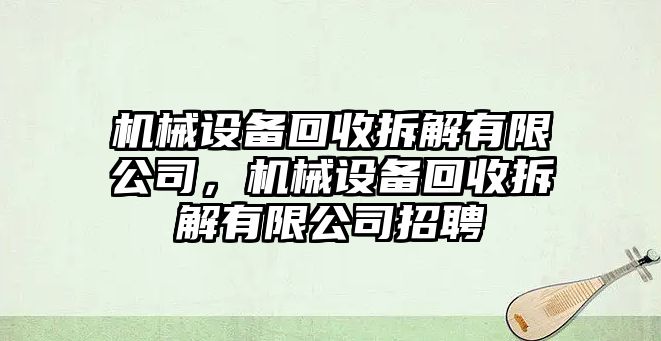 機(jī)械設(shè)備回收拆解有限公司，機(jī)械設(shè)備回收拆解有限公司招聘