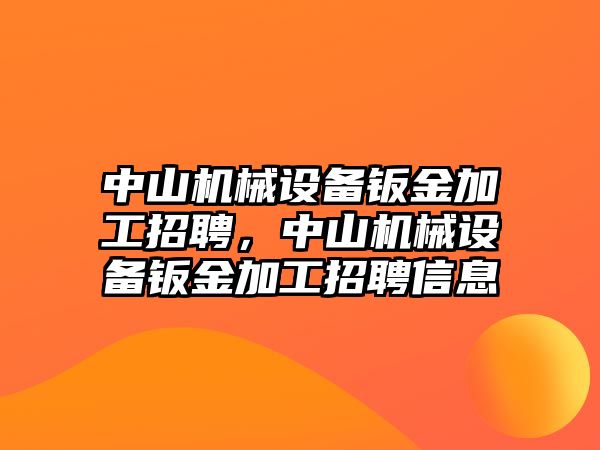 中山機(jī)械設(shè)備鈑金加工招聘，中山機(jī)械設(shè)備鈑金加工招聘信息