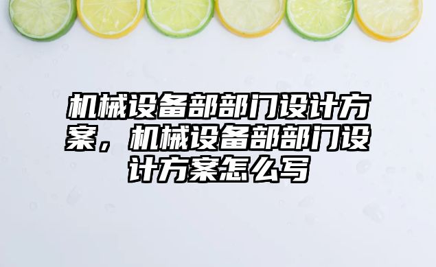 機械設備部部門設計方案，機械設備部部門設計方案怎么寫