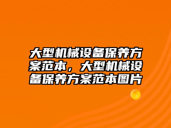 大型機械設備保養(yǎng)方案范本，大型機械設備保養(yǎng)方案范本圖片