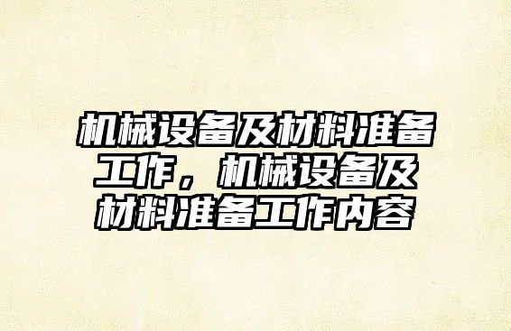 機械設(shè)備及材料準備工作，機械設(shè)備及材料準備工作內(nèi)容