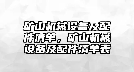 礦山機(jī)械設(shè)備及配件清單，礦山機(jī)械設(shè)備及配件清單表