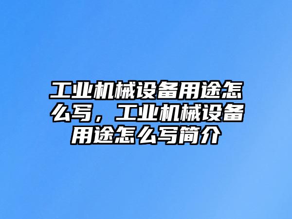 工業(yè)機械設(shè)備用途怎么寫，工業(yè)機械設(shè)備用途怎么寫簡介