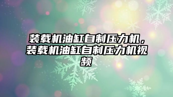 裝載機(jī)油缸自制壓力機(jī)，裝載機(jī)油缸自制壓力機(jī)視頻