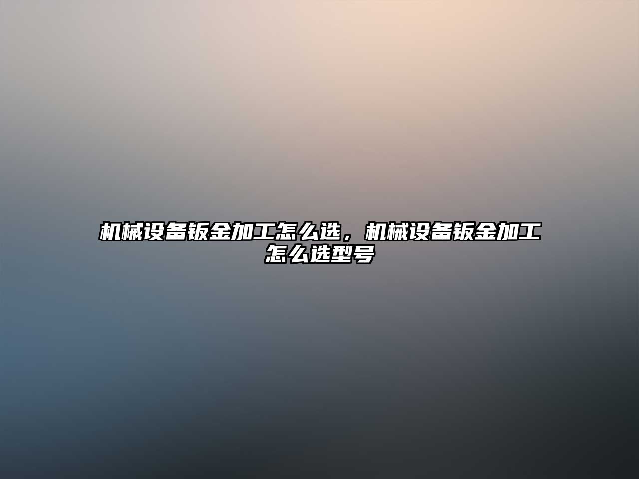 機械設備鈑金加工怎么選，機械設備鈑金加工怎么選型號