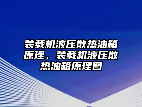 裝載機(jī)液壓散熱油箱原理，裝載機(jī)液壓散熱油箱原理圖