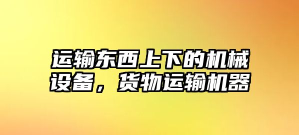 運輸東西上下的機械設(shè)備，貨物運輸機器