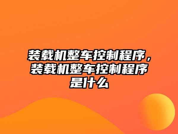 裝載機整車控制程序，裝載機整車控制程序是什么