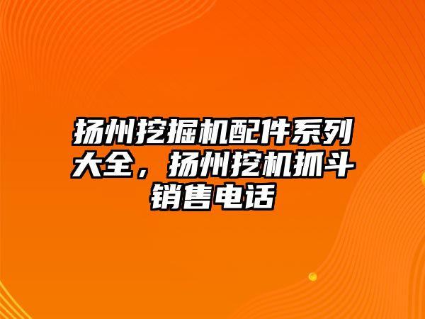 揚州挖掘機配件系列大全，揚州挖機抓斗銷售電話