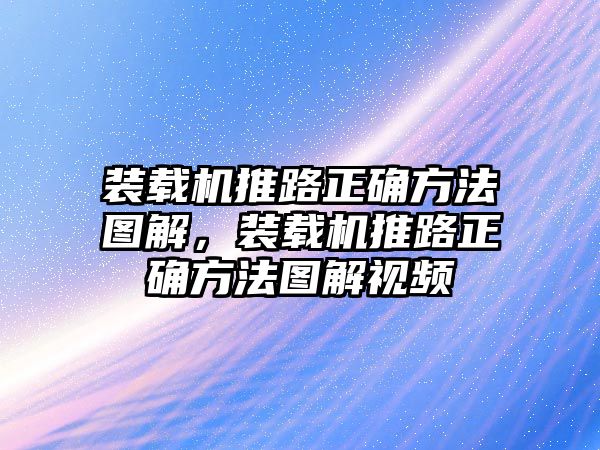 裝載機(jī)推路正確方法圖解，裝載機(jī)推路正確方法圖解視頻