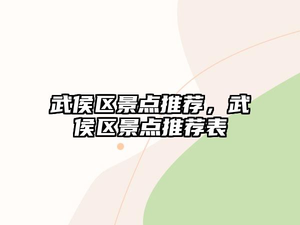 武侯區(qū)景點推薦，武侯區(qū)景點推薦表