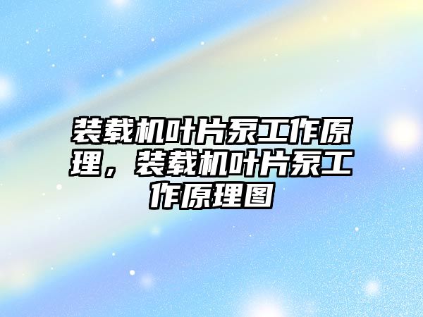 裝載機葉片泵工作原理，裝載機葉片泵工作原理圖