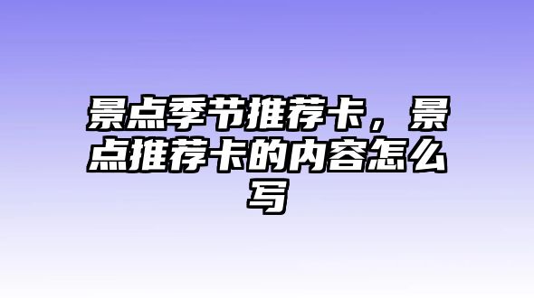 景點季節(jié)推薦卡，景點推薦卡的內(nèi)容怎么寫