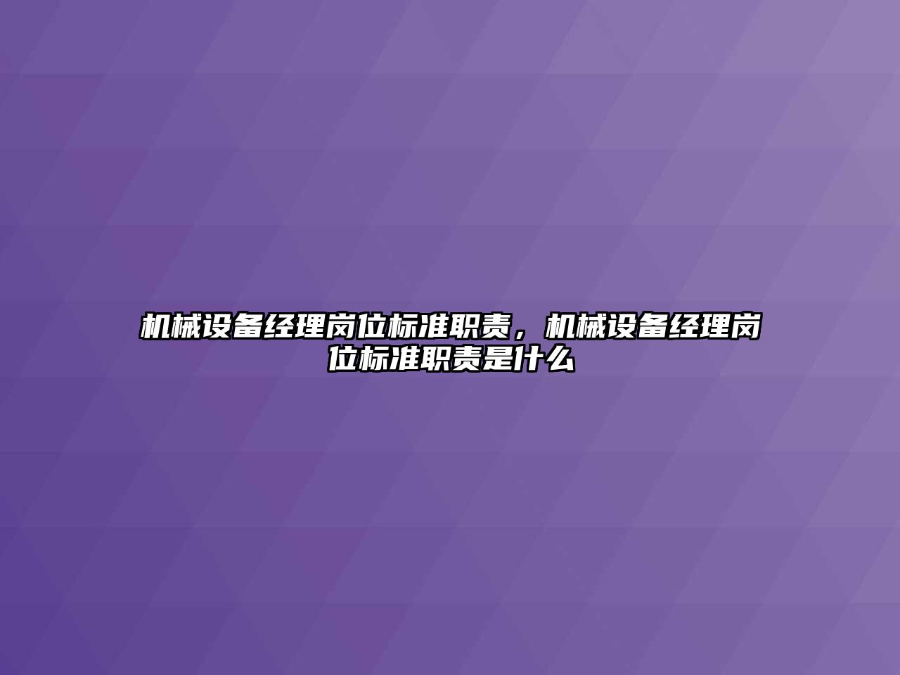 機械設備經(jīng)理崗位標準職責，機械設備經(jīng)理崗位標準職責是什么