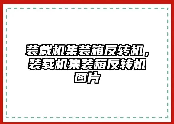 裝載機(jī)集裝箱反轉(zhuǎn)機(jī)，裝載機(jī)集裝箱反轉(zhuǎn)機(jī)圖片