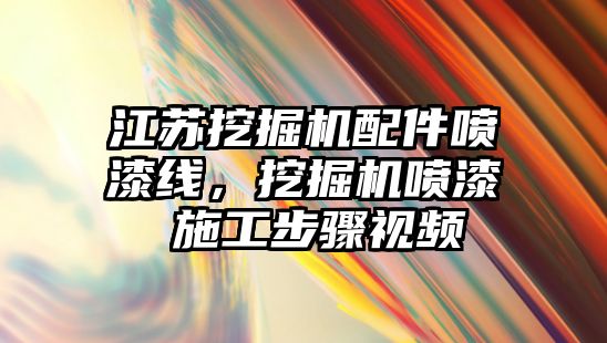 江蘇挖掘機配件噴漆線，挖掘機噴漆 施工步驟視頻