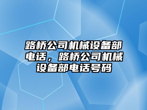 路橋公司機械設備部電話，路橋公司機械設備部電話號碼