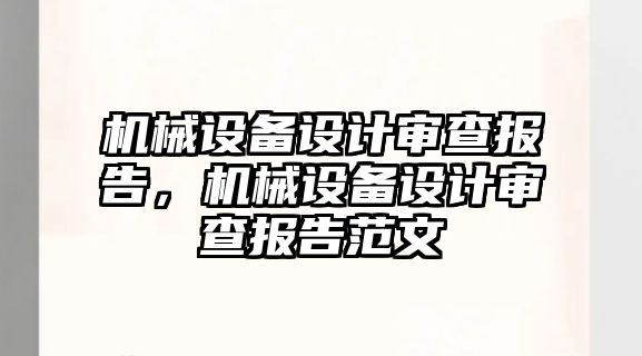 機械設備設計審查報告，機械設備設計審查報告范文