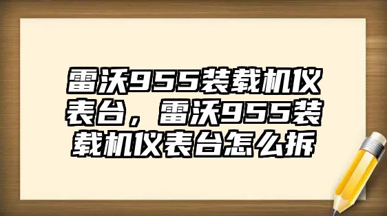 雷沃955裝載機(jī)儀表臺，雷沃955裝載機(jī)儀表臺怎么拆