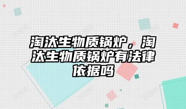 淘汰生物質鍋爐，淘汰生物質鍋爐有法律依據(jù)嗎