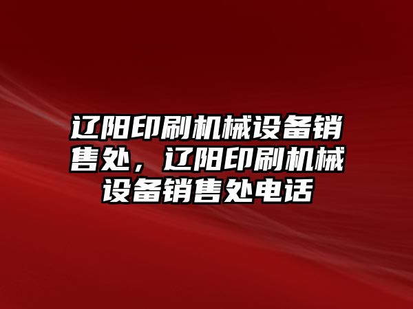 遼陽印刷機械設(shè)備銷售處，遼陽印刷機械設(shè)備銷售處電話