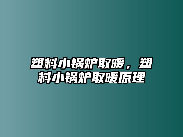 塑料小鍋爐取暖，塑料小鍋爐取暖原理