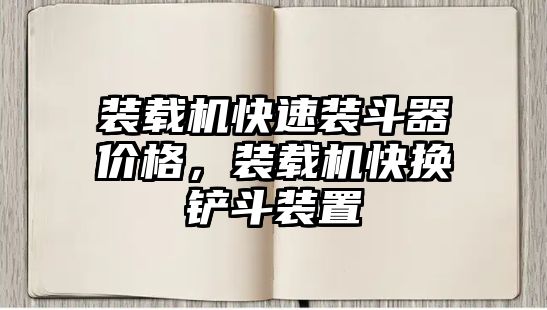 裝載機快速裝斗器價格，裝載機快換鏟斗裝置