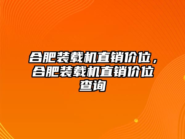 合肥裝載機(jī)直銷價位，合肥裝載機(jī)直銷價位查詢