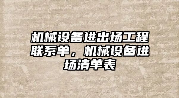 機械設備進出場工程聯(lián)系單，機械設備進場清單表