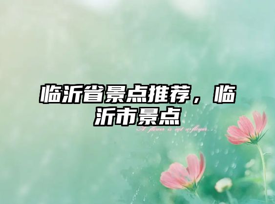 臨沂省景點推薦，臨沂市景點