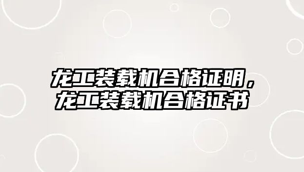 龍工裝載機合格證明，龍工裝載機合格證書