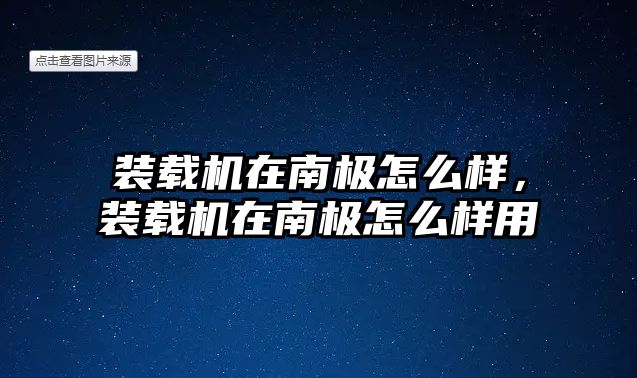 裝載機(jī)在南極怎么樣，裝載機(jī)在南極怎么樣用