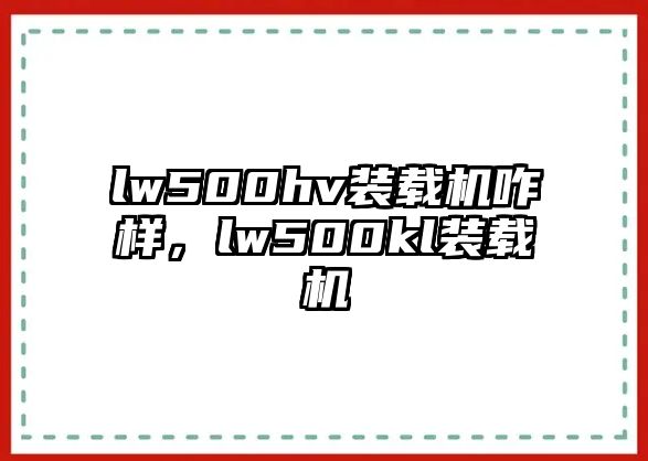 lw500hv裝載機咋樣，lw500kl裝載機