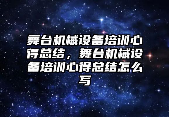 舞臺機械設備培訓心得總結(jié)，舞臺機械設備培訓心得總結(jié)怎么寫