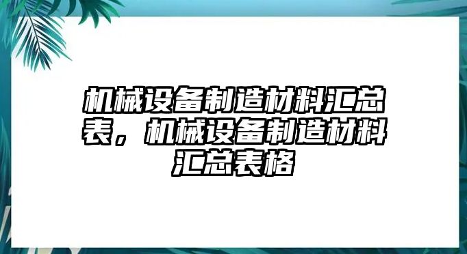 機(jī)械設(shè)備制造材料匯總表，機(jī)械設(shè)備制造材料匯總表格