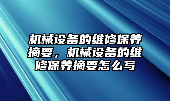 機(jī)械設(shè)備的維修保養(yǎng)摘要，機(jī)械設(shè)備的維修保養(yǎng)摘要怎么寫