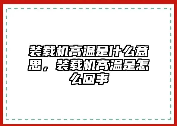 裝載機高溫是什么意思，裝載機高溫是怎么回事