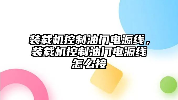 裝載機(jī)控制油門電源線，裝載機(jī)控制油門電源線怎么接