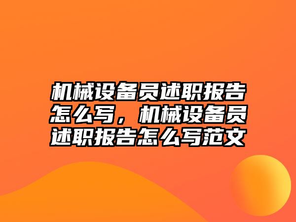 機械設備員述職報告怎么寫，機械設備員述職報告怎么寫范文