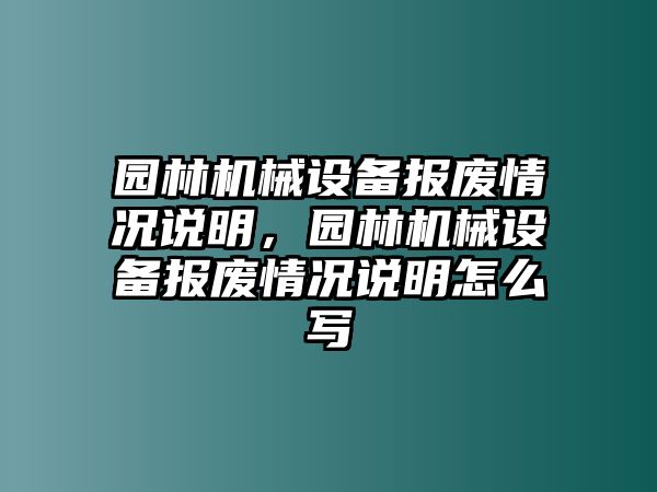 園林機械設(shè)備報廢情況說明，園林機械設(shè)備報廢情況說明怎么寫