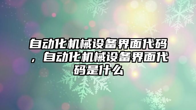 自動化機械設(shè)備界面代碼，自動化機械設(shè)備界面代碼是什么