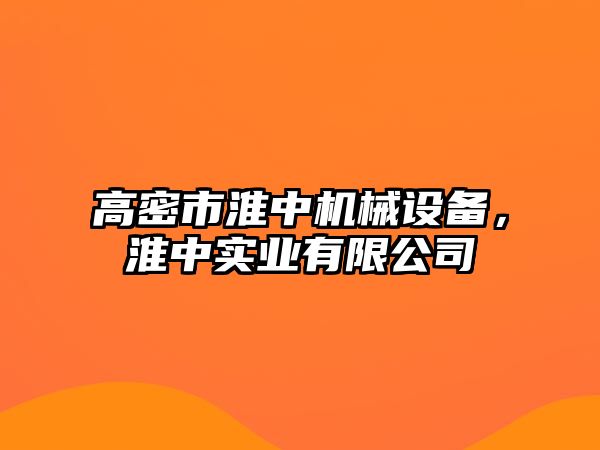 高密市淮中機(jī)械設(shè)備，淮中實(shí)業(yè)有限公司