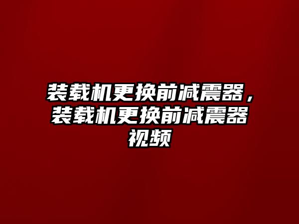 裝載機(jī)更換前減震器，裝載機(jī)更換前減震器視頻