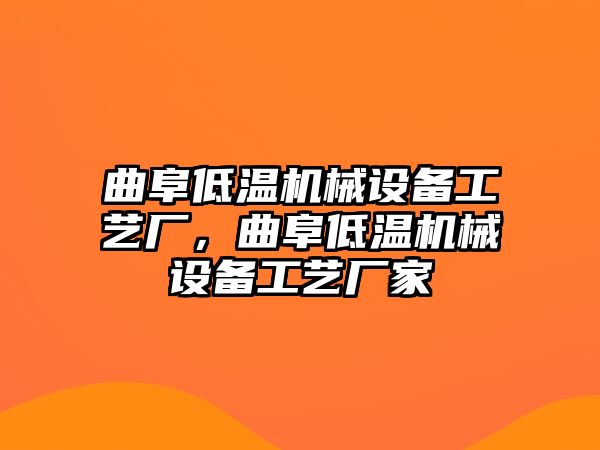 曲阜低溫機械設備工藝廠，曲阜低溫機械設備工藝廠家