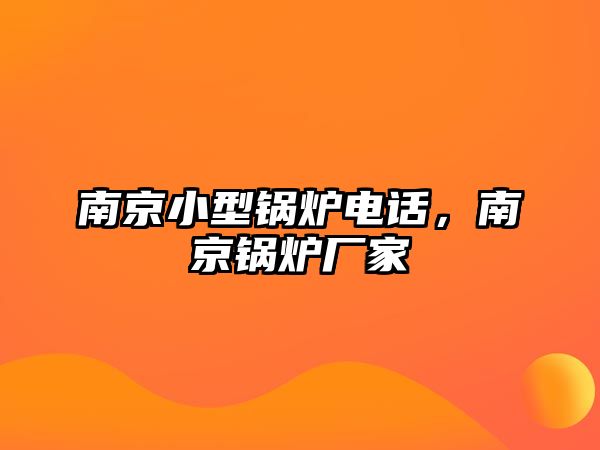 南京小型鍋爐電話，南京鍋爐廠家