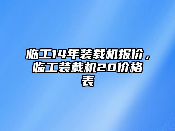 臨工14年裝載機(jī)報(bào)價(jià)，臨工裝載機(jī)20價(jià)格表