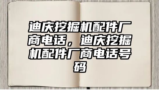 迪慶挖掘機(jī)配件廠商電話，迪慶挖掘機(jī)配件廠商電話號(hào)碼